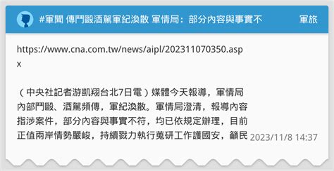 軍紀渙散|【全文】鬥毆、酒駕、虛報線民費 軍情局軍紀渙散情。